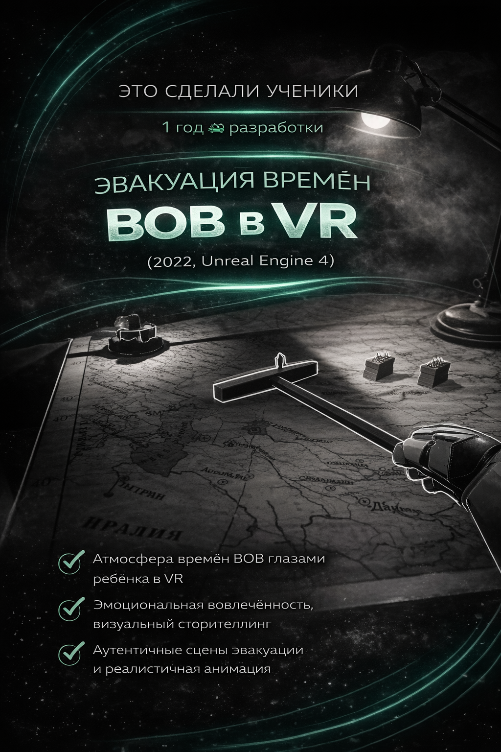 Эвакуация времён ВОВ в VR