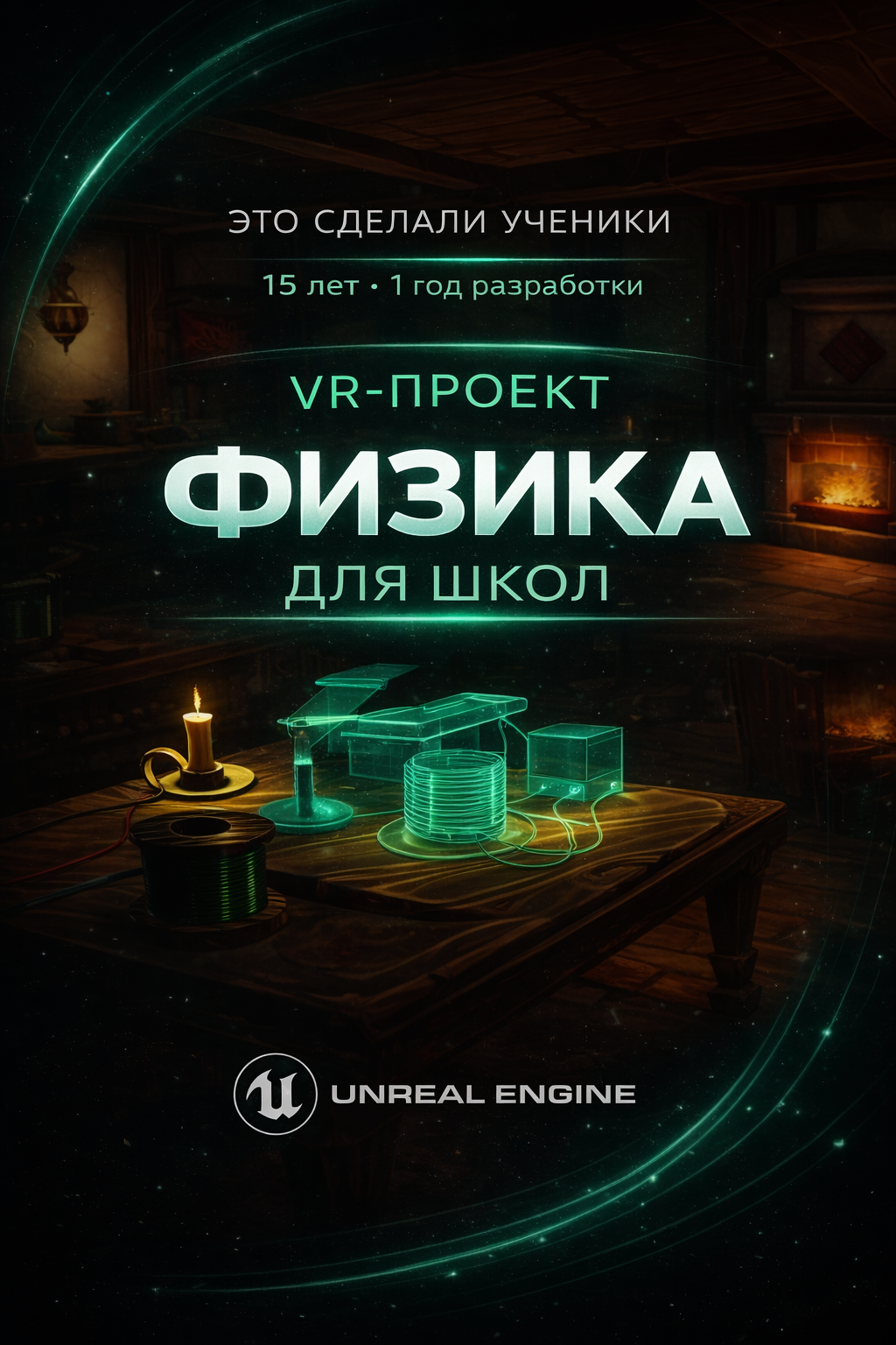 VR-проект Физика